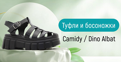Бренды Camidy и Dino Albat обновили коллекции летней обуви в Минске