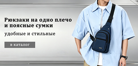 Рюкзак через плечо и поясная сумка