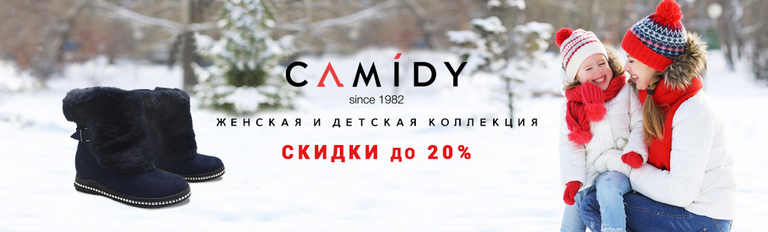 Внимание! Полная распродажа зимней коллекции Camidy!