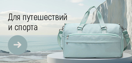 Сумки для спорта и путешествий