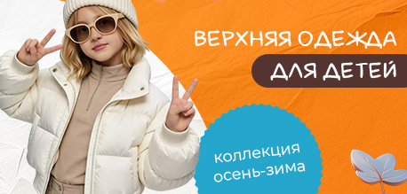 Верхние одежды для детей на осень и зиму