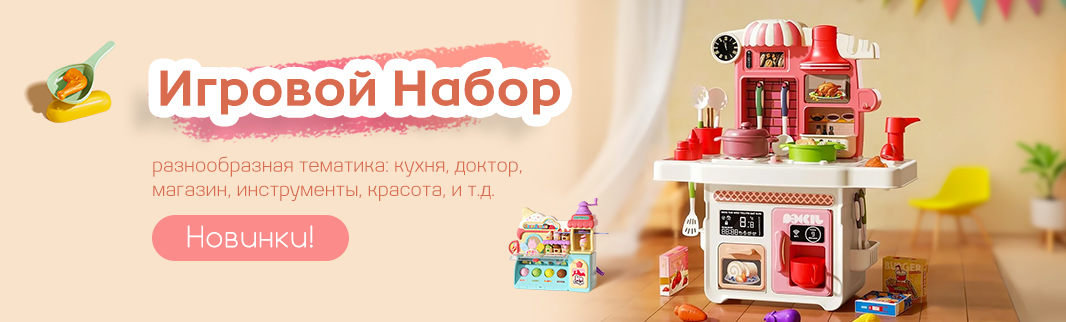 Новинка! Детские игровые наборы уже на сайте