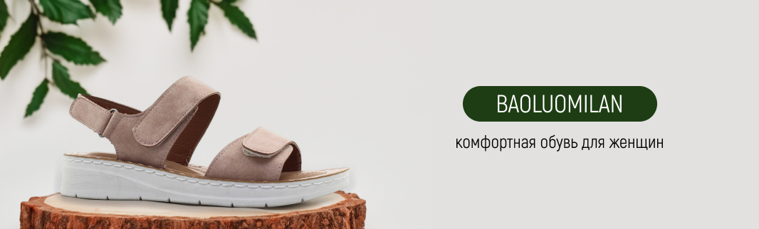 Новая коллекция комфортной обуви на широкую ногу от бренда Baoluomilan