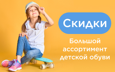 ЖАРКАЯ СКИДКА НА ОБУВЬ ДЛЯ ДЕТЕЙ И ПОДРОСТКОВ