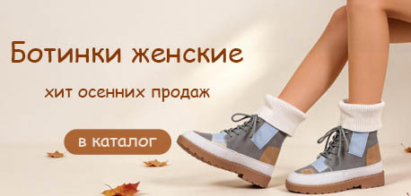 Ботинки женские - хит осенних продаж
