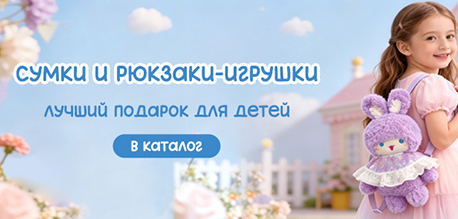 Сумки или рюкзаки игрушки часто выступают как самостоятельный подарок или упаковка для подарка на праздники!