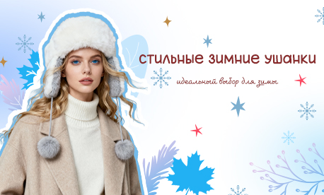 Шапки-ушанки – идеальный выбор для зимы Шапки-ушанки – идеальный выбор для зимы
