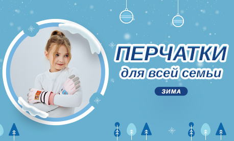 Зимние перчатки для всех Зимние перчатки для всех