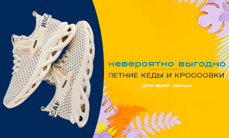 Летняя обувь для всей семьи – стильно, удобно, выгодно!