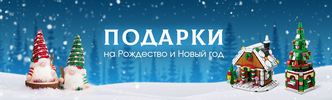 Волшебство начинается с подарков