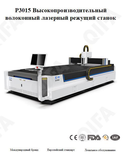 Станок лазерной резки CC4828_P3015KR_1500WHCFG Станок лазерной резки CC4828_P3015KR_1500WHCFG