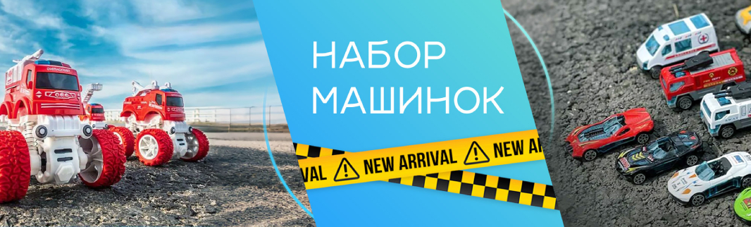 Машинки оптом: от классики до интерактива – новые модели уже на платформе Машинки оптом: от классики до интерактива – новые модели уже на платформе