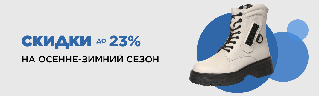 Финальная распродажа: зимняя обувь со скидками! Финальная распродажа: зимняя обувь со скидками!