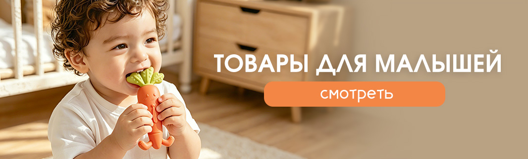 Развитие, комфорт и безопасность с первых месяцев