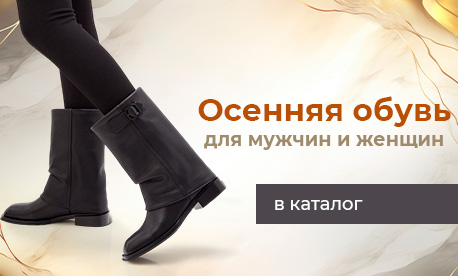 Осенняя обувь для мужчин и женщин: актуальное поступление сезона