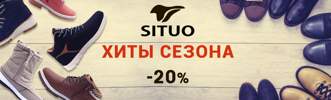 Распродажа коллекции 2017 торговой марки SITUO