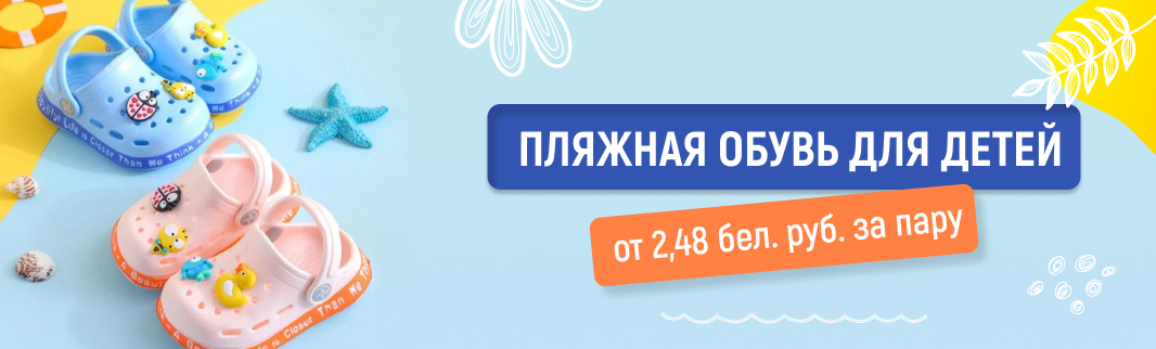 Пляжная обувь для детей от 2,48 белорусских рублей за пару