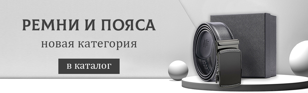 Новая категория: Ремни и пояса