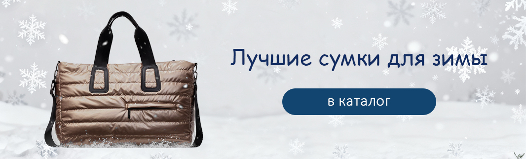 Объёмные и стильные: дутые и стеганые сумки для зимы