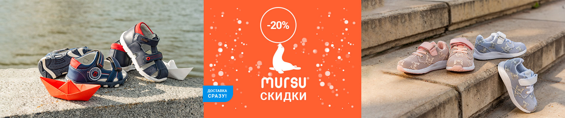 Скидки до 20%: детская обувь MURSU в Минске!
