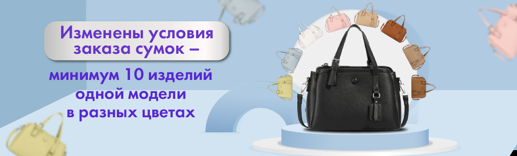 Минимальный заказ сумок - 10 штук на модель в разных цветах Минимальный заказ сумок - 10 штук на модель в разных цветах