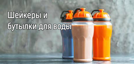Шейкеры и бутылки для воды