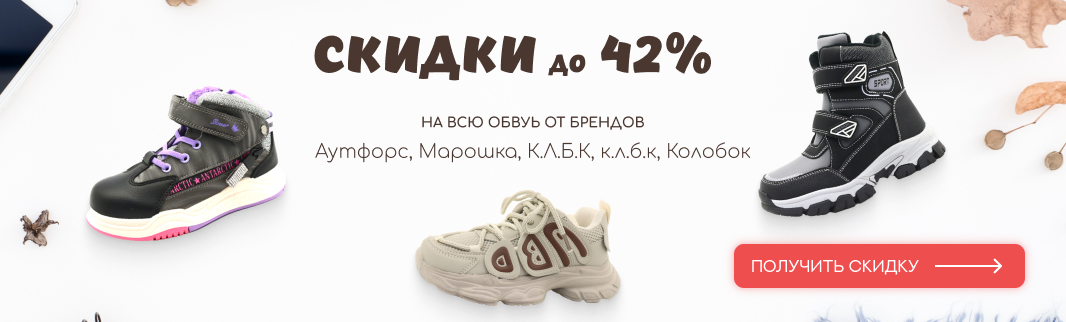 Поможем сэкономить: лучшие акционные модели обуви для детей Поможем сэкономить: лучшие акционные модели обуви для детей