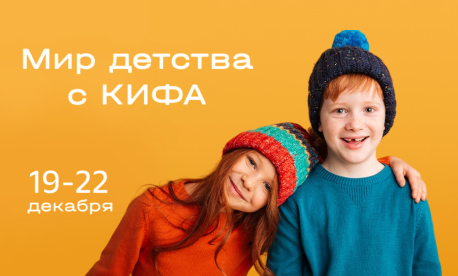 Приглашаем на выставку «Мир детства с КИФА»! Приглашаем на выставку «Мир детства с КИФА»!