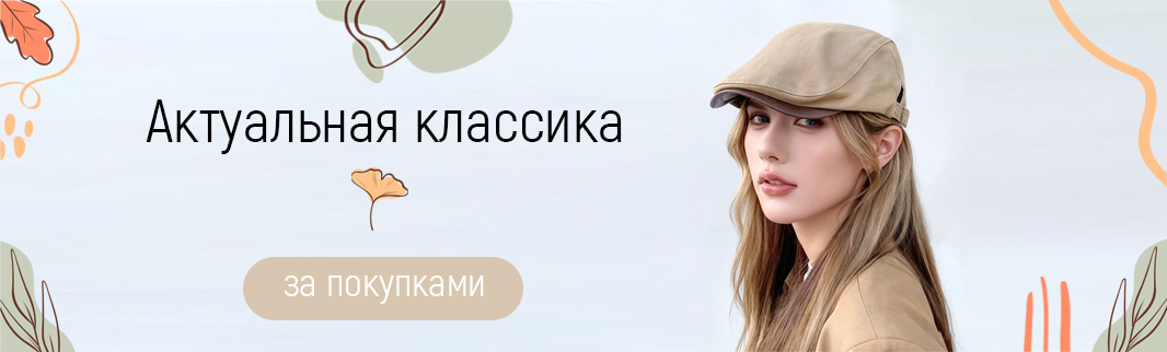 Тренды сезона 2026: какие кепки и кепи выбирают покупатели