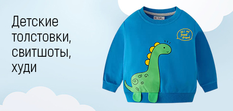 Детские толстовки, свитшоты, худи