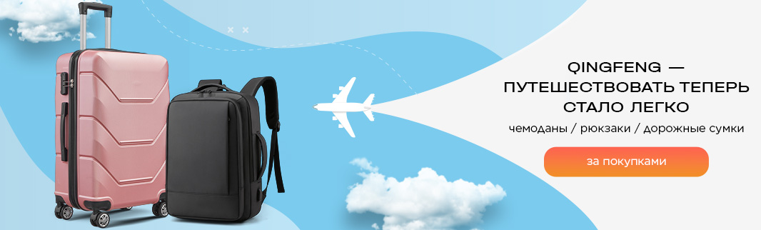 Путешествовать с Qingfeng теперь стало легко