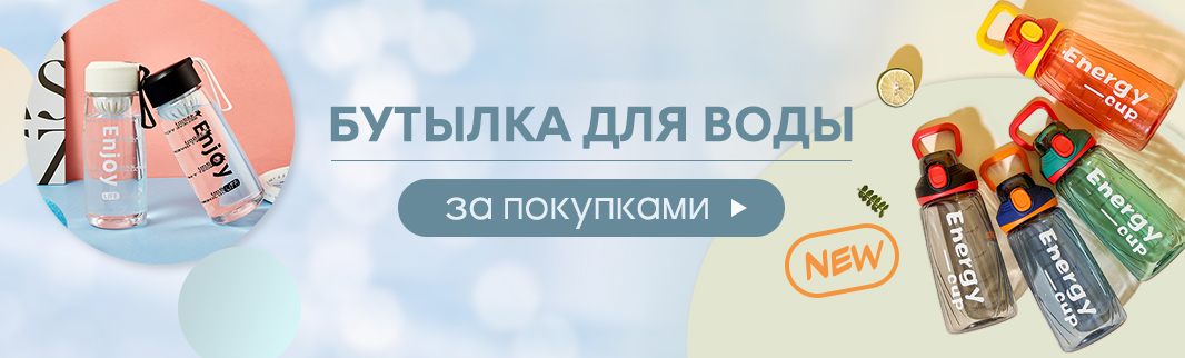 Бестселлер сезона: бутылки для школы, спорта и отдыха Бестселлер сезона: бутылки для школы, спорта и отдыха