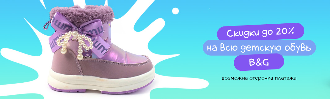 Обновили условия покупки детской обуви Boys&Girls: скидки до 20%