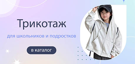 Трикотажные новинки для школьников и подростков