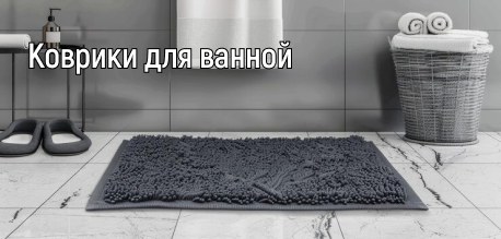 Коврики для ванной