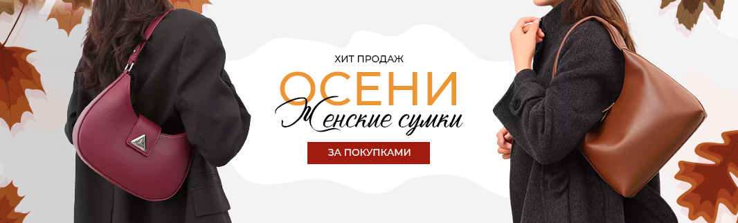Женские сумки - хиты продаж осеннего сезона