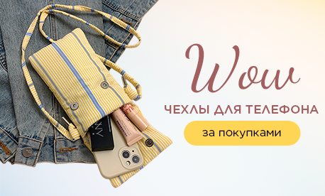 Мини-формат — максимум пользы: трендовые сумки-чехлы в ассортименте