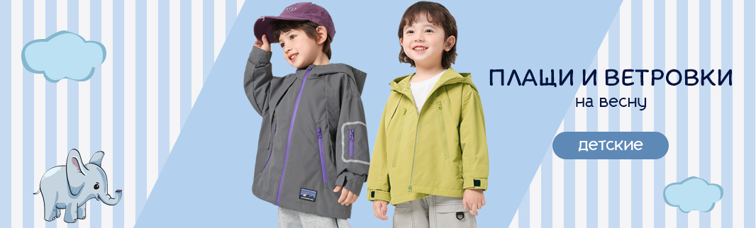 Детские плащи и ветровки на весну