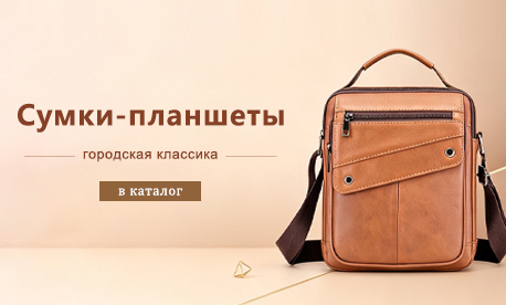 Сумка-планшет – лаконичная модель на каждый день