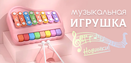Музыкальные игрушки для малышей