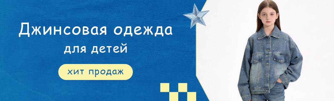 Детская джинсовая одежда – неизменный хит продаж