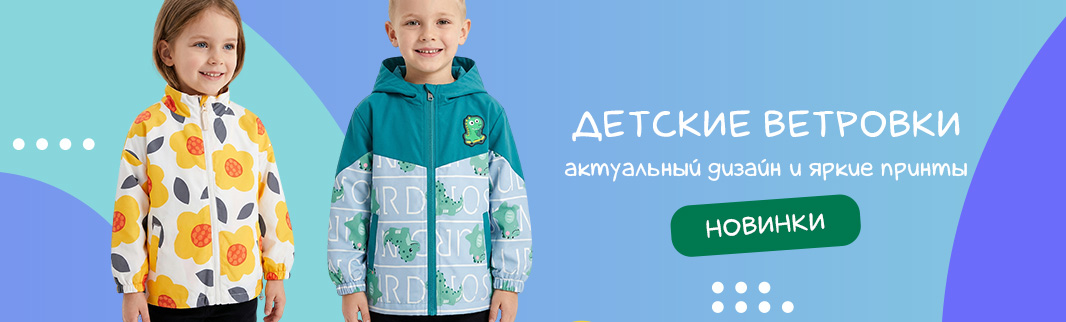 Детские ветровки: лучшие предложения 2026 года