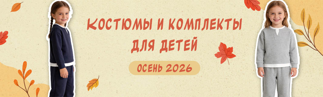 Детские костюмы и комплекты на осень
