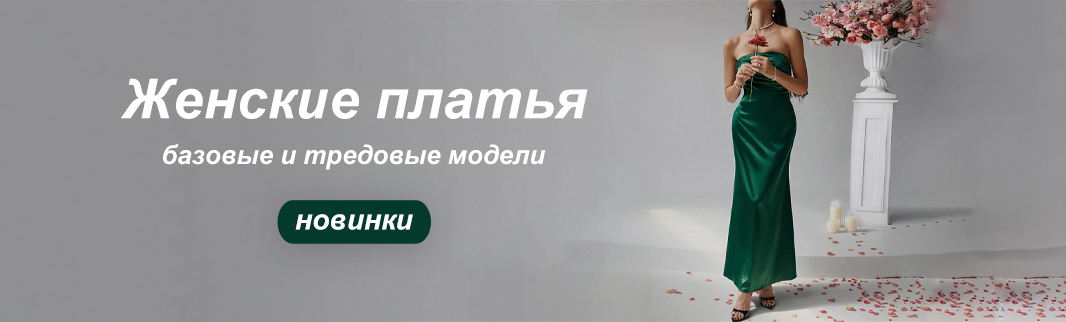 Почему платья продаются круглый год?