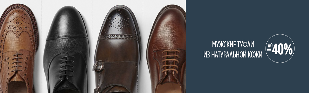 Скидки до 40% на мужскую обувь из натуральной кожи!