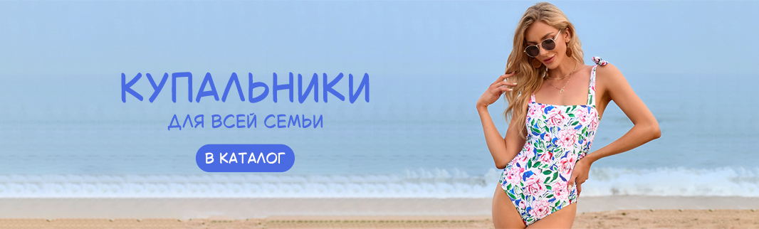Купальники для всей семьи: как заработать на главном товаре лета