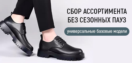 Сбор ассортимента без сезонных пауз. Универсальные базовые модели.
