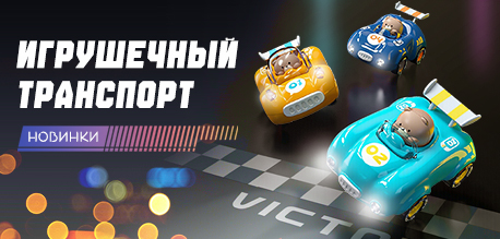 Новинки - Игрушечный транспорт