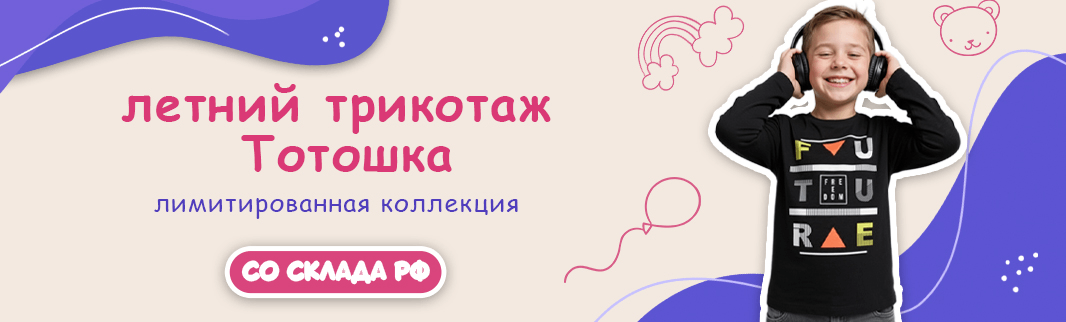 Тотошка расширяет границы: теперь не только обувь, но и одежда