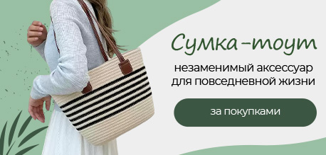 Сумки-тоуты